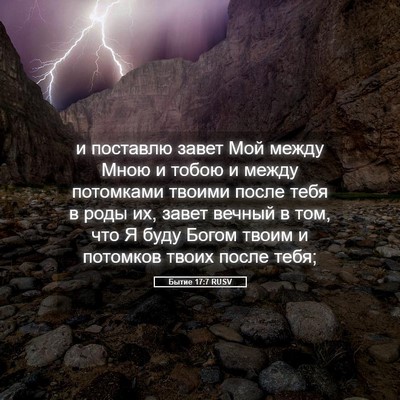 Picture 05 - Бытие 17:7 RUSV - и поставлю завет Мой между - Bible Verse Picture