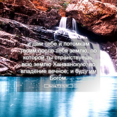 Picture 05 - Бытие 17:8 RUSV - и дам тебе и потомкам твоим - Bible Verse Picture