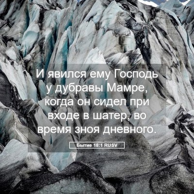 Picture 05 - Бытие 18:1 RUSV - И явился ему Господь у - Bible Verse Picture