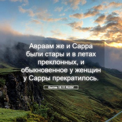Picture 05 - Бытие 18:11 RUSV - Авраам же и Сарра были - Bible Verse Picture