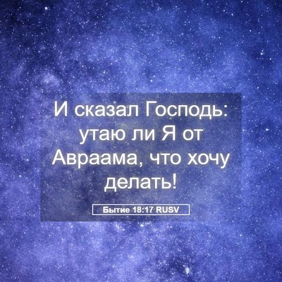 Picture 05 - Бытие 18:17 RUSV - И сказал Господь: утаю ли Я - Bible Verse Picture