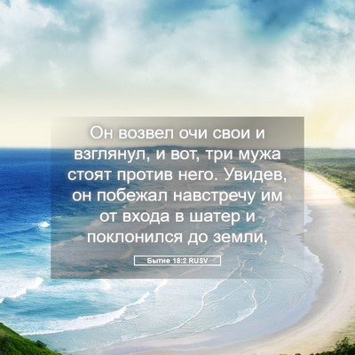 Picture 05 - Бытие 18:2 RUSV - Он возвел очи свои и - Bible Verse Picture