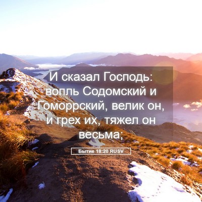 Picture 05 - Бытие 18:20 RUSV - И сказал Господь: вопль - Bible Verse Picture