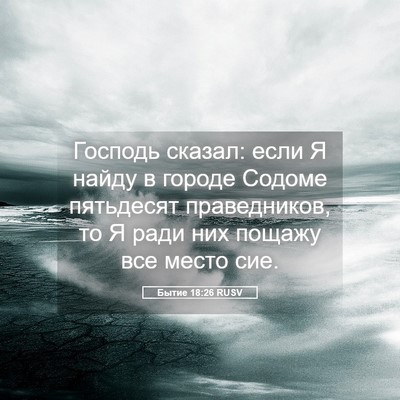 Picture 05 - Бытие 18:26 RUSV - Господь сказал: если Я - Bible Verse Picture