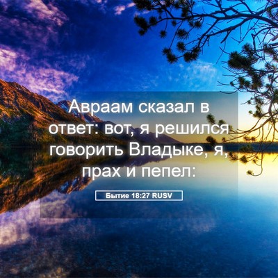 Picture 05 - Бытие 18:27 RUSV - Авраам сказал в ответ: вот, - Bible Verse Picture