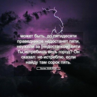Picture 05 - Бытие 18:28 RUSV - может быть, до пятидесяти - Bible Verse Picture