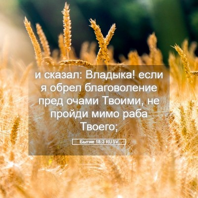 Picture 05 - Бытие 18:3 RUSV - и сказал: Владыка! если я - Bible Verse Picture