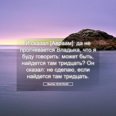 Picture 05 - Бытие 18:30 RUSV - И сказал [Авраам]: да не - Bible Verse Picture