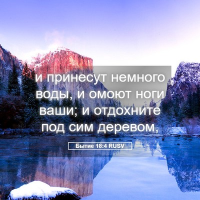 Picture 05 - Бытие 18:4 RUSV - и принесут немного воды, и - Bible Verse Picture