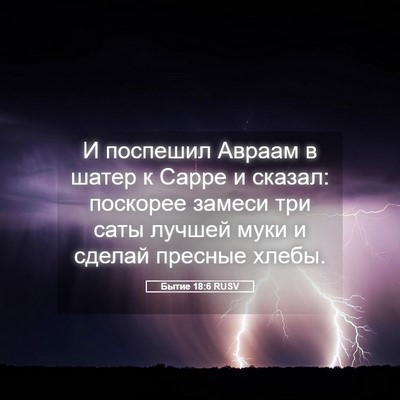 Picture 05 - Бытие 18:6 RUSV - И поспешил Авраам в шатер к - Bible Verse Picture