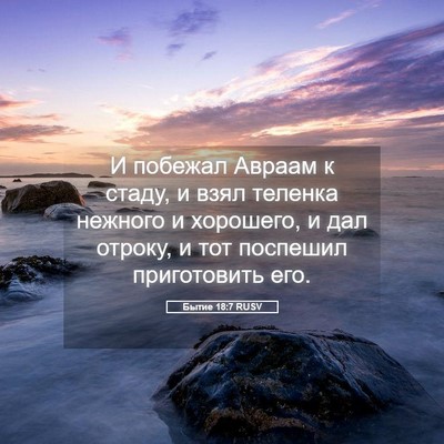 Picture 05 - Бытие 18:7 RUSV - И побежал Авраам к стаду, и - Bible Verse Picture