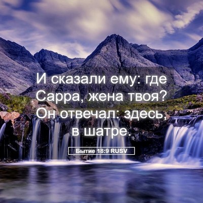 Picture 05 - Бытие 18:9 RUSV - И сказали ему: где Сарра, - Bible Verse Picture