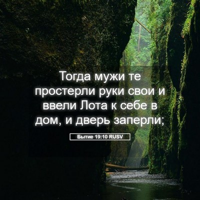 Picture 05 - Бытие 19:10 RUSV - Тогда мужи те простерли - Bible Verse Picture