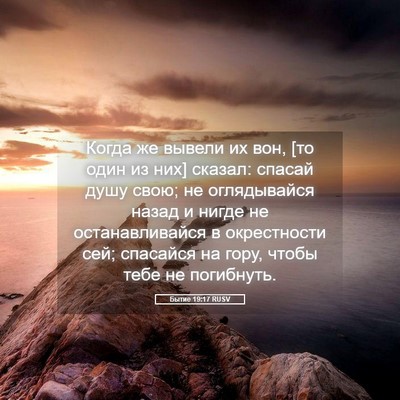 Picture 05 - Бытие 19:17 RUSV - Когда же вывели их вон, [то - Bible Verse Picture