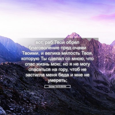 Picture 05 - Бытие 19:19 RUSV - вот, раб Твой обрел - Bible Verse Picture