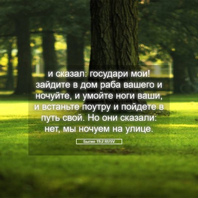 Picture 05 - Бытие 19:2 RUSV - и сказал: государи мои! - Bible Verse Picture