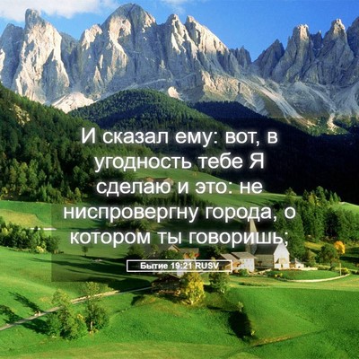 Picture 05 - Бытие 19:21 RUSV - И сказал ему: вот, в - Bible Verse Picture