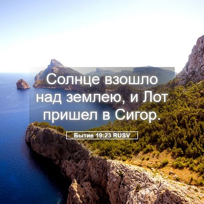 Picture 05 - Бытие 19:23 RUSV - Солнце взошло над землею, и - Bible Verse Picture