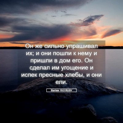 Picture 05 - Бытие 19:3 RUSV - Он же сильно упрашивал их; - Bible Verse Picture