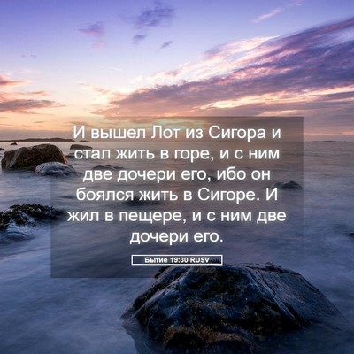 Picture 05 - Бытие 19:30 RUSV - И вышел Лот из Сигора и - Bible Verse Picture