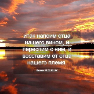 Picture 05 - Бытие 19:32 RUSV - итак напоим отца нашего - Bible Verse Picture