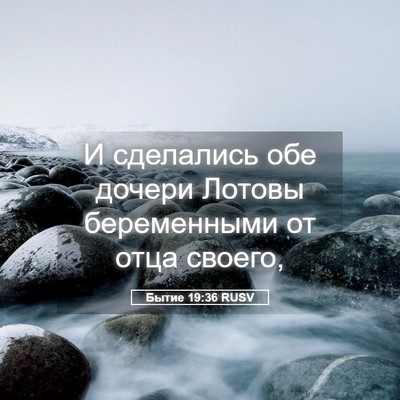 Picture 05 - Бытие 19:36 RUSV - И сделались обе дочери - Bible Verse Picture