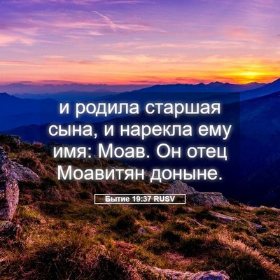 Picture 05 - Бытие 19:37 RUSV - и родила старшая сына, и - Bible Verse Picture