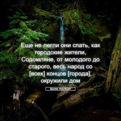 Picture 05 - Бытие 19:4 RUSV - Еще не легли они спать, как - Bible Verse Picture