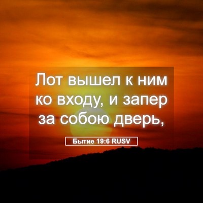 Picture 05 - Бытие 19:6 RUSV - Лот вышел к ним ко входу, и - Bible Verse Picture