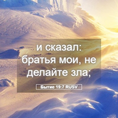 Picture 05 - Бытие 19:7 RUSV - и сказал: братья мои, не - Bible Verse Picture