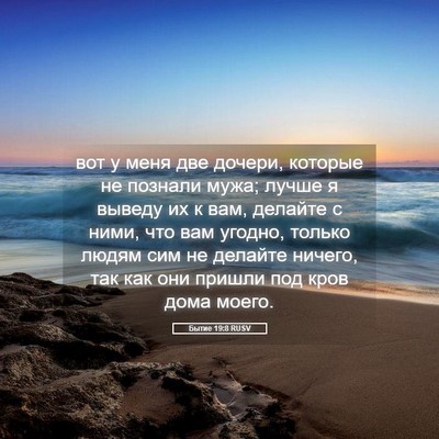 Picture 05 - Бытие 19:8 RUSV - вот у меня две дочери, - Bible Verse Picture
