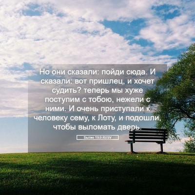 Picture 05 - Бытие 19:9 RUSV - Но они сказали: пойди сюда. - Bible Verse Picture