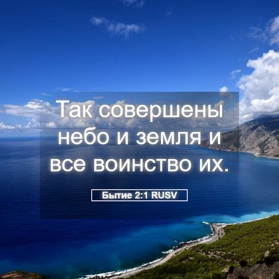 Picture 05 - Бытие 2:1 RUSV - Так совершены небо и земля - Bible Verse Picture