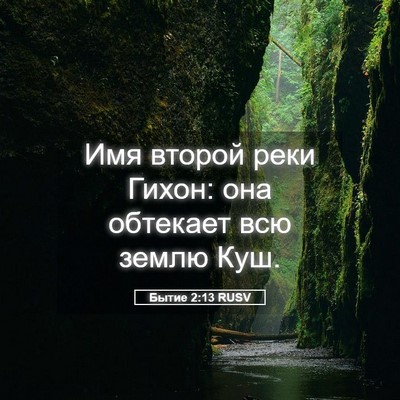 Picture 05 - Бытие 2:13 RUSV - Имя второй реки Гихон: она - Bible Verse Picture