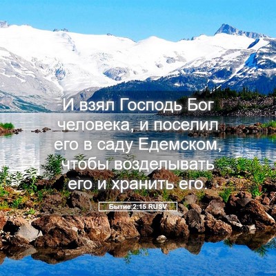 Picture 05 - Бытие 2:15 RUSV - И взял Господь Бог - Bible Verse Picture