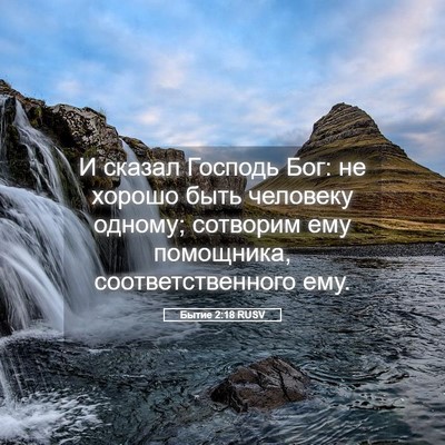 Picture 05 - Бытие 2:18 RUSV - И сказал Господь Бог: не - Bible Verse Picture