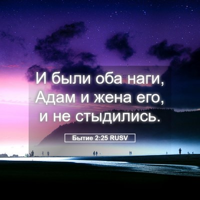 Picture 05 - Бытие 2:25 RUSV - И были оба наги, Адам и жена - Bible Verse Picture
