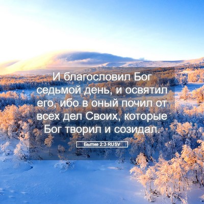 Picture 05 - Бытие 2:3 RUSV - И благословил Бог седьмой - Bible Verse Picture