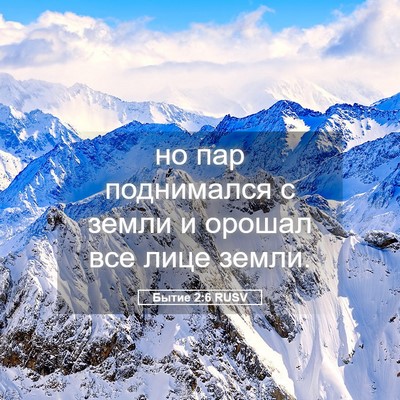 Picture 05 - Бытие 2:6 RUSV - но пар поднимался с земли и - Bible Verse Picture