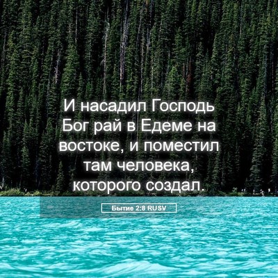 Picture 05 - Бытие 2:8 RUSV - И насадил Господь Бог рай в - Bible Verse Picture