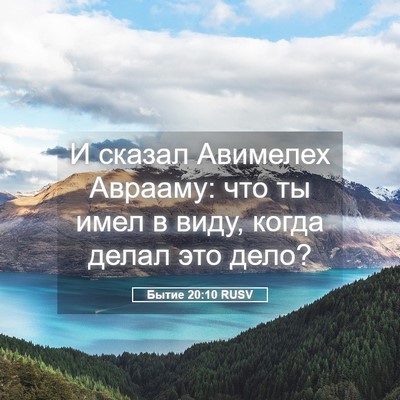 Picture 05 - Бытие 20:10 RUSV - И сказал Авимелех Аврааму: - Bible Verse Picture