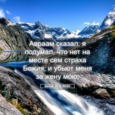 Picture 05 - Бытие 20:11 RUSV - Авраам сказал: я подумал, - Bible Verse Picture