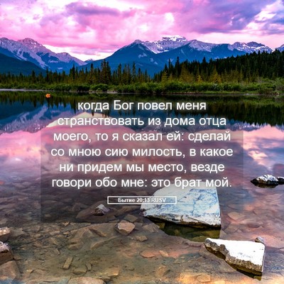 Picture 05 - Бытие 20:13 RUSV - когда Бог повел меня - Bible Verse Picture