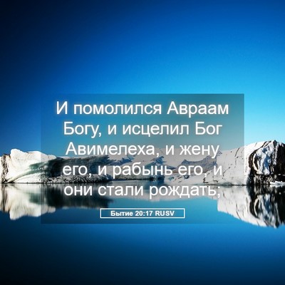 Picture 05 - Бытие 20:17 RUSV - И помолился Авраам Богу, и - Bible Verse Picture