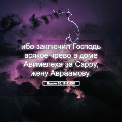 Picture 05 - Бытие 20:18 RUSV - ибо заключил Господь - Bible Verse Picture