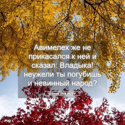 Picture 05 - Бытие 20:4 RUSV - Авимелех же не прикасался - Bible Verse Picture