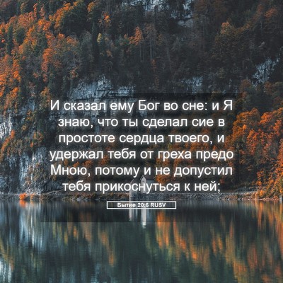 Picture 05 - Бытие 20:6 RUSV - И сказал ему Бог во сне: и Я - Bible Verse Picture