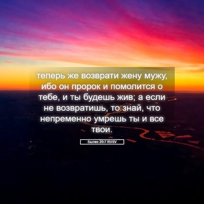 Picture 05 - Бытие 20:7 RUSV - теперь же возврати жену - Bible Verse Picture