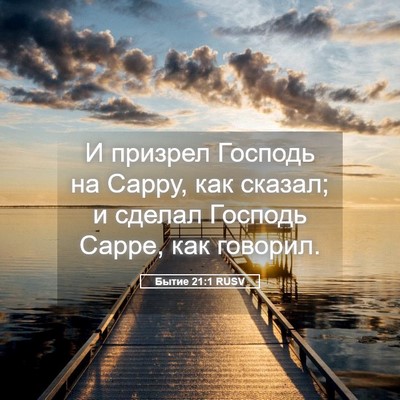 Picture 05 - Бытие 21:1 RUSV - И призрел Господь на Сарру, - Bible Verse Picture