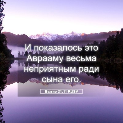 Picture 05 - Бытие 21:11 RUSV - И показалось это Аврааму - Bible Verse Picture